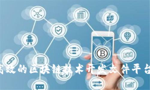 如何构建高效的区块链技术开发文件平台：全面指南