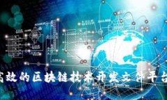 如何构建高效的区块链技术开发文件平台：全面