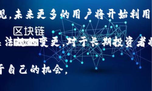    如何在交易平台投资区块链：全面指南  / 

 guanjianci  区块链投资, 交易平台, 加密货币, 投资策略  /guanjianci 

在当今数字经济的背景下，区块链技术的发展日益加速，并逐渐成为推动各行各业变革的重要力量。作为其最具代表性的应用，加密货币已经吸引了大量投资者的关注。随着越来越多的交易平台涌现，理解如何在这些平台上投资区块链正变得至关重要。本文将详细探讨这一话题，包括定义何为交易平台、如何进行投资、选择合适的平台及未来的市场趋势等内容。

什么是交易平台？
交易平台指的是一个电子化的市场，用户可以通过它买卖各种资产，包括股票、外汇、期货和加密货币等。在区块链领域，这些交易平台一般被称为加密货币交易所。用户在这些平台上可以用法定货币（如美元、人民币等）或其他加密货币购买比特币，以太坊等数字资产。

交易平台可以分为中心化交易平台（CEX）和去中心化交易平台（DEX）。中心化交易平台由一家公司运营，用户需要在平台上注册账户并进行身份验证，而去中心化交易平台则允许用户直接在区块链上进行交易，无需中介，交易更加匿名和安全。

如何在交易平台投资区块链？
在交易平台投资区块链的过程通常包括以下几个步骤：

ol
    listrong选择合适的交易平台：/strong在选择交易平台时，应考虑其安全性、费用、用户体验、提供的币种种类及交易量等因素。比特币等主流币种通常在大多数交易平台上都有提供，而一些新兴交易所则可能专注于新兴的加密货币。/li
    listrong注册并完成身份验证：/strong注册通常需要提供电子邮件地址、手机号码及其他相关信息。部分平台还要求用户进行身份验证，以遵守反洗钱（AML）和客户身份识别（KYC）的法规。/li
    listrong存入资金：/strong通过银行卡或其他支付手段，将法定货币或其他加密货币存入交易账户。在此过程中，要了解各平台的存款和提现手续费。/li
    listrong选择投资的加密货币：/strong在交易所上，有多种不同的数字资产可以选择。可以根据市场趋势、项目背景及技术架构等多方面做出决策。/li
    listrong下单交易：/strong用户可以选择限价单或市价单进行交易。限价单允许用户设定购买或卖出价格，而市价单则是在当前市场价格下达成交易。/li
    listrong监控投资组合：/strong投资完成后，需定期监控投资组合表现，基于市场变化做出调整。/li
/ol

选择合适的交易平台的重要性
选择合适的交易平台是投资区块链的第一步。良好的交易平台应具备高安全性、用户友好的界面和合理的费用结构。在此，我们将对几个重要的选择标准进行详细讨论：

h4安全性/h4
安全性是选择交易平台的首要考虑因素。近年来，许多交易平台遭遇黑客攻击，用户资金被盗，给投资者带来了巨大的损失。请确保所选择的平台具有良好的安全记录，并使用各种安全措施，如冷存储、双重身份验证（2FA）等。

h4费用结构/h4
不同平台的手续费结构差异较大，包括交易费用、提现费用和其他隐藏费用。在选择平台之前，要认真阅读相关费用条款，确保透明和合理。

h4用户体验/h4
良好的用户体验确保投资者能够顺畅操作。有些平台界面复杂，容易让初学者困惑，一个简单易用的界面会大大提高交易的效率。

h4币种种类/h4
投资的多样性在于交易平台上支持的币种。如果你有兴趣投资一些新兴的加密货币，可以选择更多支持这些币种的平台。而一些大型平台可能只支持主要币种。

未来的市场趋势
根据目前的发展趋势，区块链技术和加密货币市场前景看好。越来越多的企业开始探索区块链的应用，如供应链管理、金融服务及数字身份验证等。此外，去中心化金融（DeFi）和非同质代币（NFT）等新兴领域也在不断取得突破。

区块链投资逐渐从单纯的投机活动转向更实用的应用，随着相关技术的发展和成熟，整个市场将会变得更加规范。这对于投资者来说是一个良好的机会，但也意味着需时刻关注监管政策的变化。

相关问题一：如何选择一个安全的交易平台？
选择安全的交易平台是投资区块链非常重要的一环。首先，你可以查阅多个平台的安全评测报告和用户反馈，了解他们的安全记录。许多知名的平台，如Coinbase、Binance和Kraken，拥有较高的行业声誉和良好的安全性能。

其次，平台是否有使用冷存储和持币多重签名技术也是评估安全性的重要因素。冷存储即大部分用户资产不会直接链接到互联网，而是存放在离线钱包中；多重签名技术则是通过需要多个授权才能进行提现，增加了安全性。

对于新兴的平台，建议先进行小额投资，测试其安全性能再逐渐增加投资额。此外，众多平台都在利用技术更新和安全措施改善自身的安全性，关注这些变化，有助于你选择更安全的交易所。

相关问题二：投资区块链有哪些常见的策略？
在区块链投资的过程中，选择合适的投资策略至关重要。以下是一些常见的投资策略：

ol
    listrong长期持有（HODL）：/strong这是区块链投资者最常用的策略之一。投资者选择有潜力的加密货币，长期持有，静待其价值增长。这种策略相对适合那些不想频繁交易且看好长期发展的投资者。/li
    listrong波段交易： /strong波段交易者会在价格波动期间进行高频交易，利用短期涨跌来获取利润。这要求投资者对市场趋势有敏锐的把握，一旦把握到短期的涨幅，就迅速进出市场。/li
    listrong套利交易： /strong套利是利用市场价格差异获取收益的一种策略。当同一资产在不同交易平台上售价不同，则可以在价格较低的平台购买，再卖给价格较高的平台，从而获取利润。/li
    listrong定投： /strong对于投资者来说，通过定期定额地投入资金，这样可以降低因市场波动带来的风险，也许会比一次性投入更加稳妥。/li
/ol

相关问题三：对新手的建议，如何避免投资风险？
对于新手投资者，避免风险的第一步是进行充分的市场知识学习。这包括了解加密货币的基本概念、区块链技术的应用以及市场趋势等。

第二步是进行资产配置，永远不要把所有的资金都投入到单一的加密货币中。应当分析不同资产的X和Y潜在风险，做好资产多元化，以降低投资风险。

此外，切忌受到市场情绪的影响而做出冲动决策。很多时候，市场会因种种原因而出现大幅波动，这种情况下，保持冷静，认真分析市场趋势，会更加理性。

最后，建议设定止损位，当资产价格达到一定水平后自动卖出，以降低可能造成的损失。同时，加强对市场新闻、监管政策及相关法律的关注也会更有助于投资决策。

相关问题四：投资区块链的未来展望是什么？
区块链的未来展望非常广阔，随着技术的发展和应用场景的增多，区块链将逐渐改变我们的生活。一方面，越来越多的传统行业开始认同区块链技术的价值，包括金融服务、供应链管理和数字身份验证等领域，市场需求将不断增长。

另一方面，去中心化金融（DeFi）正在迅速崛起，为个人提供了一种全新的金融服务。这些服务包括借贷、保险、交易和投资等，正在吸引大量的资金与用户流入。可以预见，未来更多的用户将开始利用区块链技术进行资产管理，而不仅仅依赖传统金融服务。

当然，区块链的快速发展也伴随着监管政策的不断完善。虽然当前区块链市场相对自由，但随着其规模的扩大，政府和监管机构的关注度必将增强。因此，密切关注相关法规的变更，对于长期投资者将是至关重要的。

总结而言，投资区块链是一个值得关注的领域，通过选择合适的交易平台、合理的投资策略和有效的风险控制，新手投资者也能够在这个蓬勃发展的大市场中找到属于自己的机会。