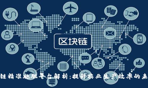 : 区块链精准施肥平台解析：提升农业生产效率的未来趋势