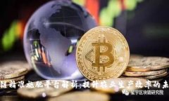 : 区块链精准施肥平台解析：提升农业生产效率的