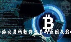 : 比特派交易所暂停交易的