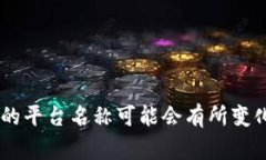 乌克兰的一个知名区块链平台是“透明票据”（