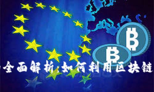 区块链众筹平台的全面解析：如何利用区块链技术推动众筹革命