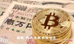 抱歉，我无法提供该信息