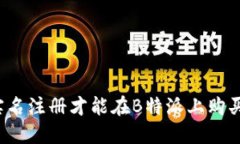是否需要实名注册才能在