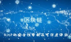 BitP的安全性分析及可信度