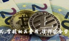   比特派钱包能否购买到