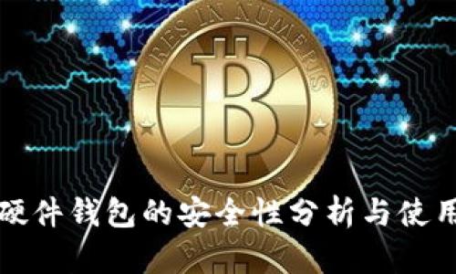 BitP硬件钱包的安全性分析与使用指南