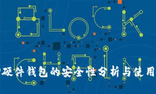 BitP硬件钱包的安全性分析与使用指南