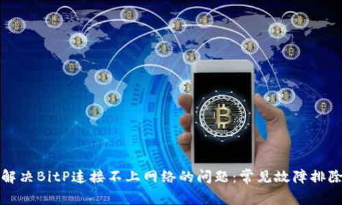 如何解决BitP连接不上网络的问题：常见故障排除指南
