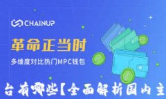 中国区块链平台有哪些？全面解析国内主要区块