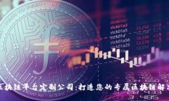 合肥区块链平台定制公司