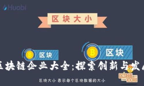 江苏省区块链企业大全：探索创新与发展的前沿
