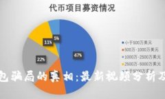 揭开BitP钱包骗局的真相：