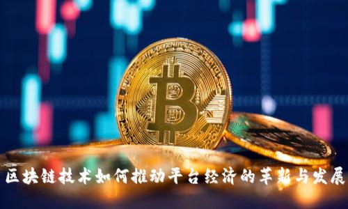区块链技术如何推动平台经济的革新与发展