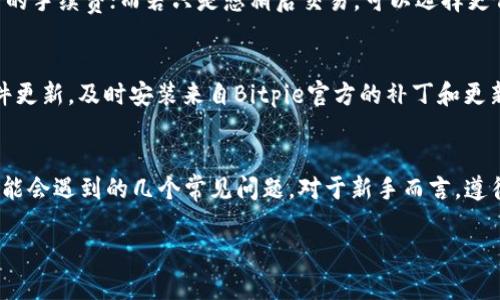 Bitpie钱包下载及使用教程 - iOS版官方指南

Bitpie下载, Bitpie钱包, iOS应用, 加密货币管理/guanjianci

前言
随着区块链技术的发展和数字货币的普及，越来越多的人开始关注加密货币的管理和存储。而作为一款专注于安全和便捷的数字货币钱包，Bitpie凭借其出色的用户体验和强大的功能逐渐成为了用户的首选。在这篇文章中，我们将深入探讨如何在iOS设备上下载和使用Bitpie钱包，并解答一些用户常见的问题。

Bitpie钱包简介
Bitpie钱包是一款多币种数字资产钱包，支持多个区块链网络的资产管理。它不仅具备冷存储和热钱包的多重安全保障，还为用户提供了便捷的界面以及丰富的功能，使得用户在管理加密货币时能够更加高效。无论是新手还是资深玩家，Bitpie都能满足他们各自的需求。

Bitpie钱包的主要特点
Bitpie钱包不仅提供了简单的货币存取功能，还具有许多实用的特性，包括但不限于：
ul
    listrong多币种支持/strong：能够轻松管理比特币、以太坊等多种加密货币。/li
    listrong安全性高/strong：采用多重签名、冷存储等多种方式确保用户资产安全。/li
    listrong用户友好/strong：界面，易于操作，适合所有用户。/li
    listrong实时交易/strong：支持快速实时交易，确保用户能够及时掌握市场动态。/li
/ul

如何在iOS设备上下载Bitpie钱包
在iOS设备上下载Bitpie钱包是一个简单的过程，只需按照以下步骤进行：
ol
    listrong打开App Store/strong：在你的iOS设备上找到并打开App Store。/li
    listrong搜索Bitpie/strong：在搜索栏中输入