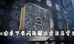 Bitpie安卓下载问题解决方