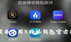 如何下载并使用B特派钱包