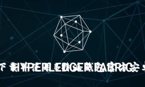 如何下载并使用B特派钱包官方安卓应用