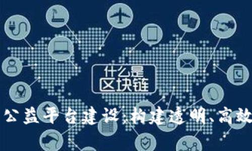 区块链助力公益平台建设：构建透明、高效的慈善生态