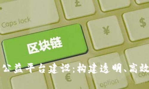 区块链助力公益平台建设：构建透明、高效的慈善生态