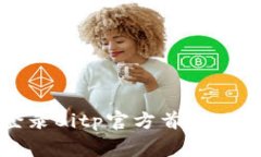 如何安全登录Bitp官方首页