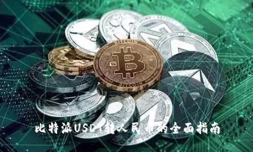 比特派USDT转人民币的全面指南