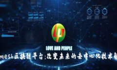 Smaremesh区块链平台：改变未来的去中心化技术解