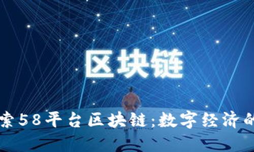 深入探索58平台区块链：数字经济的新动力