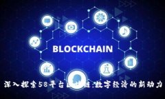 深入探索58平台区块链：数字经济的新动力