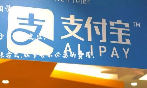 为您整理的内容如下：

 baioti B特派转B特派是否需要手续费？ /baioti 

 guanjianci B特派、手续费、转账、支付方式 /guanjianci 

在现代社会，电子支付和转账已经成为人们生活中不可或缺的一部分。随着技术的发展，各种金融服务也日益丰富，其中B特派因其便利性和高效性得到了广泛应用。不过，很多用户在使用B特派服务时，常常会有一个疑问：B特派转B特派是否需要支付手续费？本文将对此进行详尽的分析和解答。

一、B特派的基本介绍
B特派是一款旨在提供便捷的支付和转账服务的金融工具，它不仅可以帮助用户快速地进行个人与个人之间的转账，还支持商家收款、账单支付等功能。B特派的设计初衷是为了简化传统银行转账所需的繁琐步骤，用户只需通过手机、平板等设备进行操作即可。

随着B特派用户数量的不断增加，此服务的安全性、快速性及其低费用吸引了大量用户选择使用。但与此同时，转账过程中的费用结构也成为用户关注的焦点。

二、B特派转账的手续费情况
在使用B特派进行转账时，手续费的存在与否通常取决于多种因素。一般情况下，B特派在用户之间转账是免费的，这意味着当A用户通过B特派向B用户转账时，不需要支付额外的手续费。然而，这一政策可能会因特定情况而有所不同。例如，若用户进行大额转账，或者在特定的促销活动期间，B特派可能会设定相应的手续费。

此外，需要注意的是，B特派对商家账户和个人账户的手续费政策可能存在差异。对商家而言，B特派在进行交易时，通常会收取一定比例的手续费。这是因为商家使用B特派服务来提高交易效率，往往需支付一定费用作为服务成本。

三、手续费产生的原因
手续费的产生是金融服务行业中普遍存在的现象，其背后有多方面的原因。

首先，手续费可以看作是服务的一部分，它帮助金融机构覆盖其运营成本，例如维护技术平台、支付系统安全、平台招商和用户支持等。此外，改善用户体验，比如提升交易速度、增加交易可靠性，也需要投入资源，这些活动也需通过手续费等形式进行补偿。

其次，金融服务市场竞争激烈，各方为吸引用户，通常会推出免费的服务策略，以获取更多客户基础。然而，随着市场饱和度的提高，一些平台可能会开始探索收费模式，以增加盈利能力。因此，B特派有可能在未来根据市场反馈调整手续费政策。

四、用户应如何应对手续费问题
了解手续费的产生源头后，用户可以采取一些措施来合理规避不必要的费用。

首先，用户在选择B特派等转账工具时，应仔细阅读相关的服务协议，了解不同情况下一笔交易可能涉及的费用结构。如果不确定，可以咨询客服或查看官方网站最新的手续费政策。

其次，用户可以主动与朋友或家人进行小额交易，避免因大额转账而产生高额手续费。通过积少成多的方式来减少成本，这样更符合经济理性。

最后，关注B特派官方推出的优惠活动，很多时候公司会在特定节日或促销时期提供手续费减免或返还活动，这样可以让用户在使用服务时更加省心。

五、常见问题解答

h41. B特派转账需要手续费吗？/h4
B特派之间的转账一般是免费的，但在特定情况下，或针对商家账户可能会产生手续费。用户应详细了解在何种情况下手续费会产生。

h42. 如何查询我的转账是否产生了手续费？/h4
用户可以通过B特派的交易记录查看每次转账的具体费用信息，或直接在应用内咨询客服获取精确的解答。

h43. 如果手续费未自动计算，用户该如何操作？/h4
在极少数情况下，如果用户发现转账时没有自动显示手续费，也建议用户在完成交易后及时联系B特派的 customer support，以确认费用情况。

h44. B特派是否有推荐的转账方式以避免手续费？/h4
使用银行转账往往会有高额的手续费，而使用B特派针对个人客户的服务是最优选择。此外，可通过日常的小额交易有效分散风险，最终减少手续费支出。

通过本文的详细分析和相关问题的解答，相信用户对B特派转账手续费的问题有了更深入的理解。最终，用户应根据自身需求，合理选择转账方式，以节省不必要的费用。 

以上内容提供了对B特派转账手续费相关各个方面的详细分析，希望对您有所帮助。