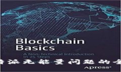 解决B特派无能量问题的全面指南