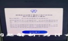 比特派钱包BCH提现问题解析：为什么无法提取及
