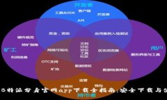 2023年B特派分身官网app下载