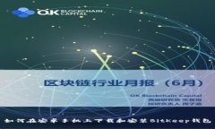 如何在安卓手机上下载和