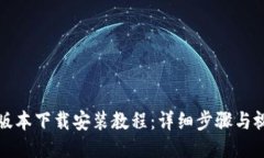 BitP新版本下载安装教程：详细步骤与视频指南