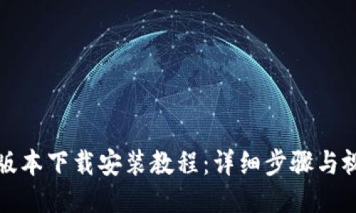 BitP新版本下载安装教程：详细步骤与视频指南