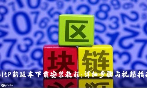 BitP新版本下载安装教程：详细步骤与视频指南