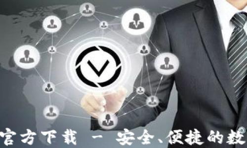 
比特派钱包APP官方下载 - 安全、便捷的数字资产管理工具
