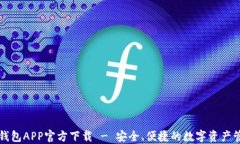 比特派钱包APP官方下载 - 安全、便捷的数字资产