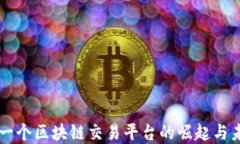 中国第一个区块链交易平台的崛起与未来展望