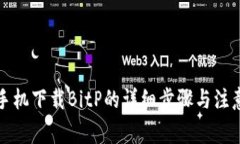 华为手机下载BitP的详细步骤与注意事项