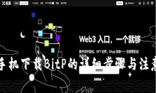 华为手机下载BitP的详细步骤与注意事项