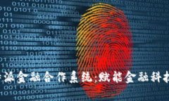 全面解析B特派金融合作系统：赋能金融科技的未