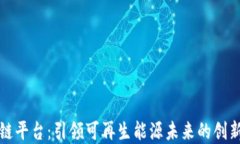 光伏区块链平台：引领可再生能源未来的创新解