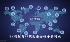 BK钱包与TP钱包安全性全面对比