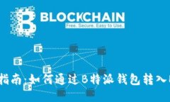 极简指南：如何通过B特派