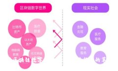 探索建筑区块链数字平台：未来建筑行业的革命