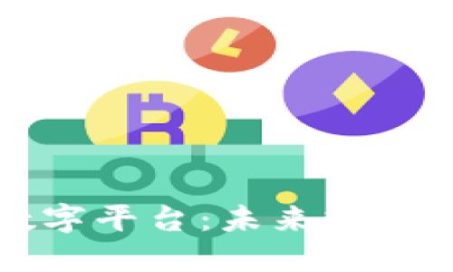 探索建筑区块链数字平台：未来建筑行业的革命性变革
